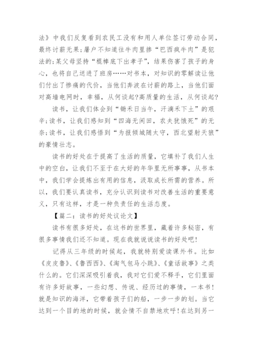 多读书的好处议论文精选文集.docx