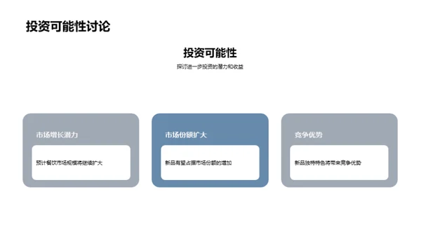 餐饮新品策略解析