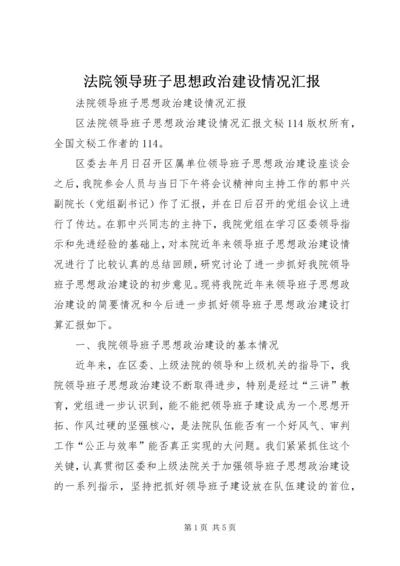 法院领导班子思想政治建设情况汇报 (3).docx