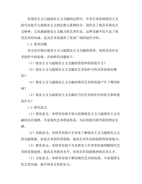 现实主义与超现实主义的交融