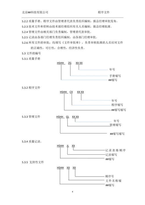 北京##科技有限公司程序文件.docx