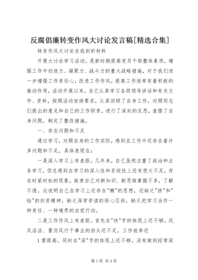 反腐倡廉转变作风大讨论发言稿[精选合集] (2).docx