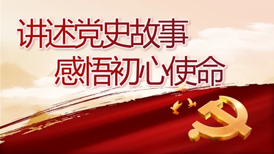 讲述党史故事感悟初心使命动态PPT