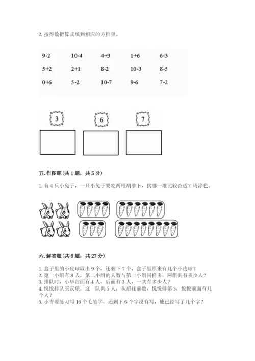 小学一年级上册数学期末测试卷及完整答案（考点梳理）.docx
