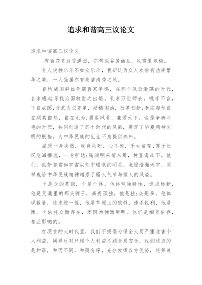 追求和谐高三议论文.docx