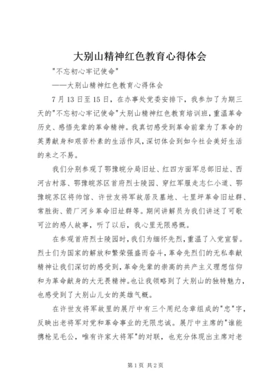 大别山精神红色教育心得体会 (2).docx