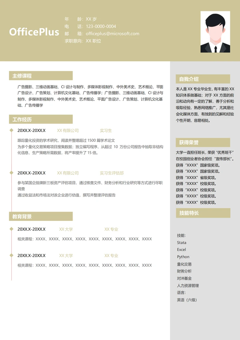 金融投资实习生求职的简历