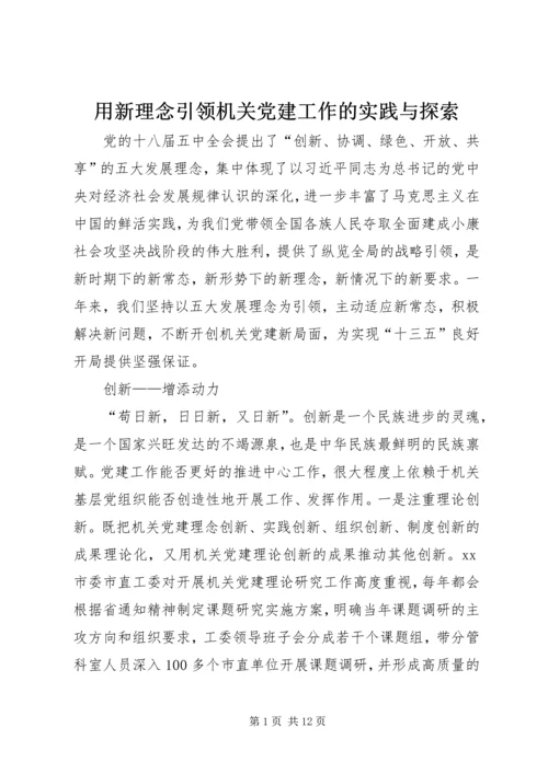 用新理念引领机关党建工作的实践与探索.docx