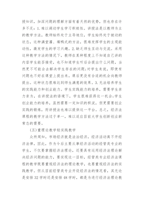浅谈创新创业背景下经管类专业经济法课程改革的理性思考论文.docx