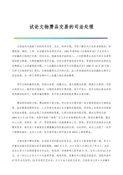 试论文物赝品交易的司法处理