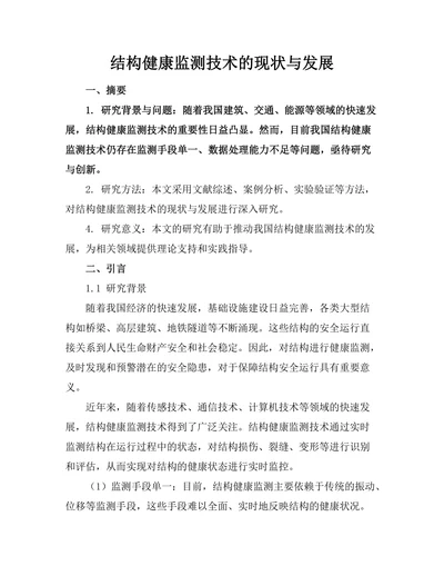结构健康监测技术的现状与发展