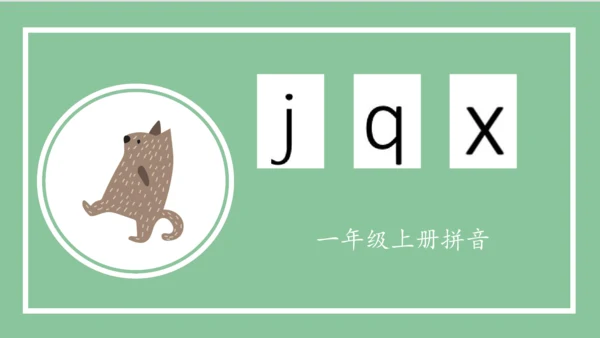 部编版语文一年级上册汉语拼音 6  j q x（课件）