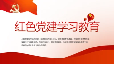 不忘初心开展红色党建学习教育活动PPT