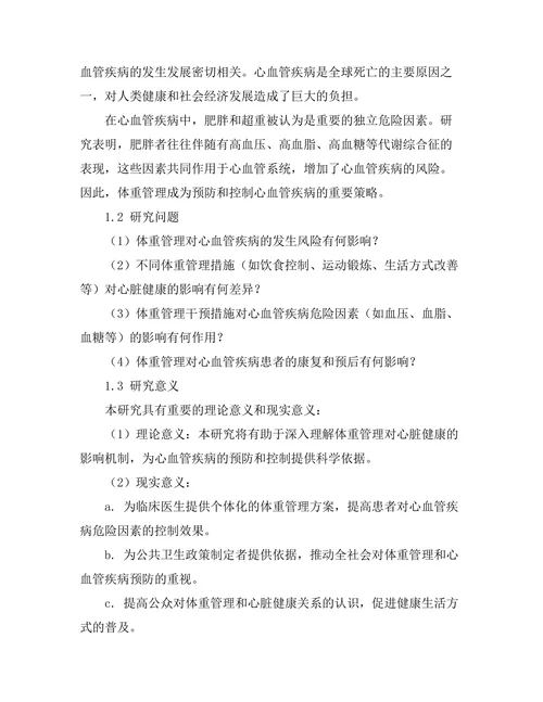 体重管理对心脏健康的影响