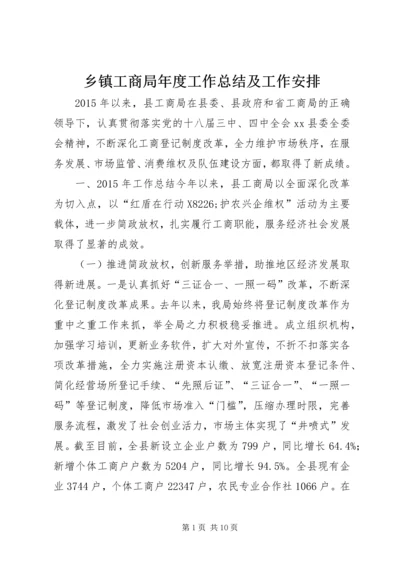 乡镇工商局年度工作总结及工作安排.docx