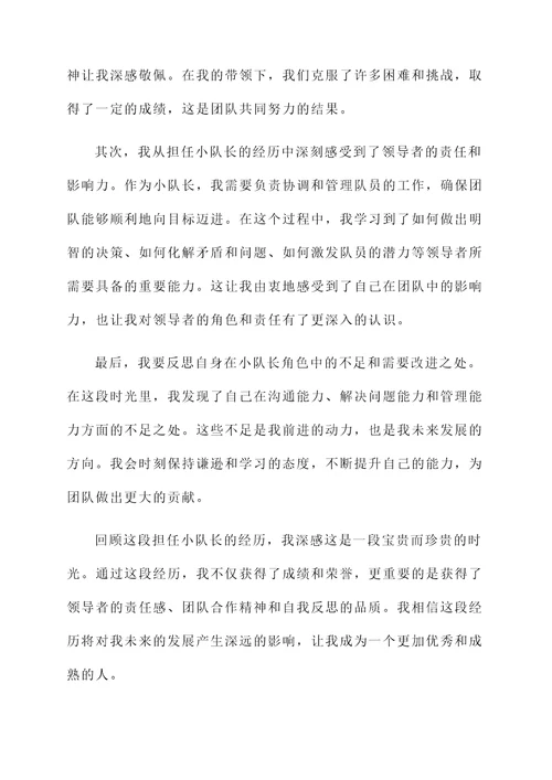 不做小队长后的感言