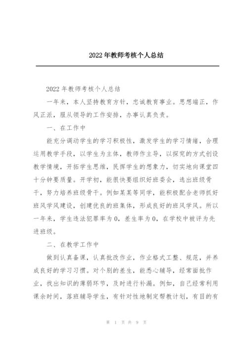 2022年教师考核个人总结.docx