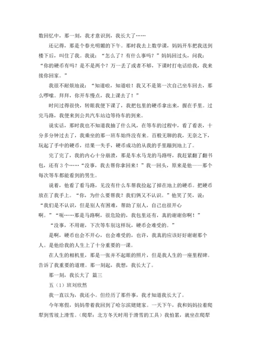 那一刻我长大了400字以上五年级下册.docx