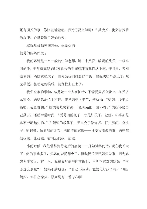 勤劳的妈妈作文