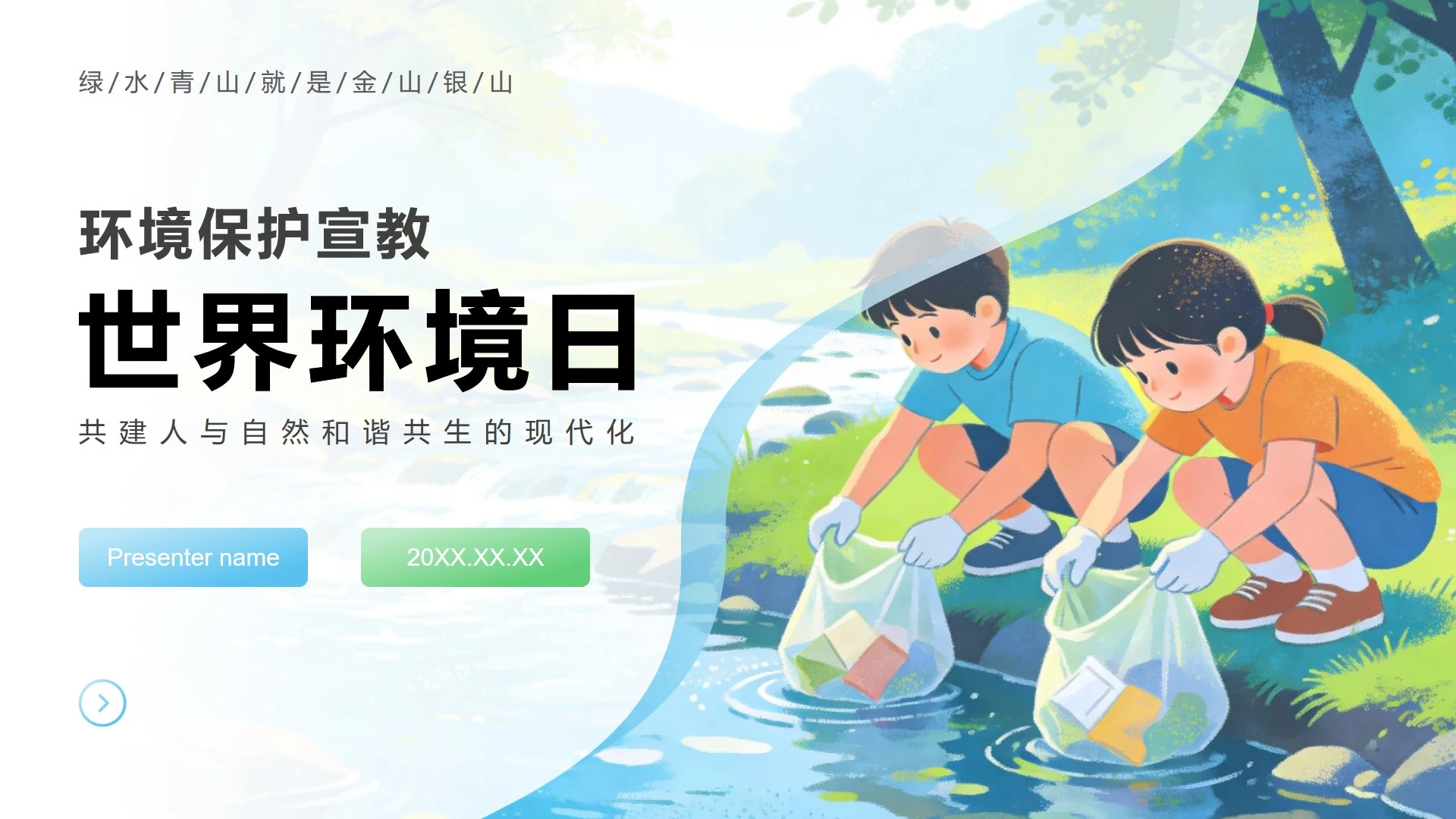 蓝绿色清新卡通风世界环境日主题班会PPT模板