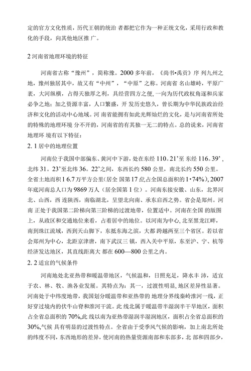 论河南省的地域文化与地理环境