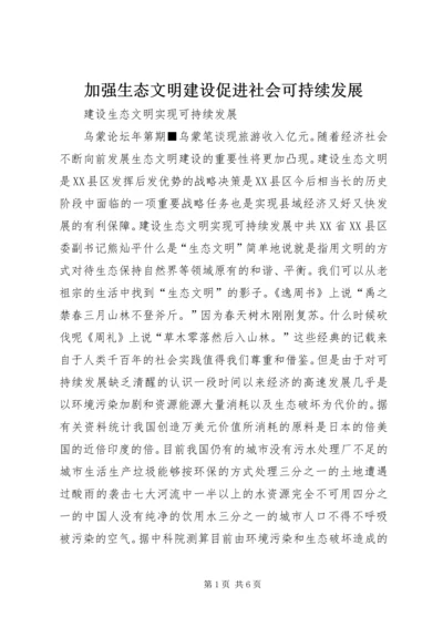 加强生态文明建设促进社会可持续发展 (5).docx