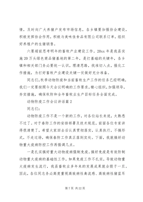 动物防疫工作会议讲话.docx