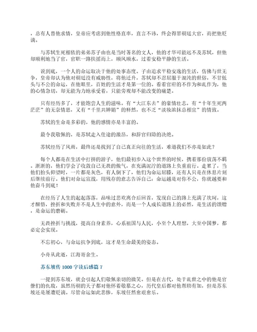 苏东坡传1000字读后感十篇最新