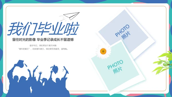 致青春毕业季青春毕业纪念册PPT