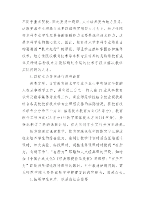 浅谈对河南地方高校教育技术学本科专业发展的思考教育论文.docx