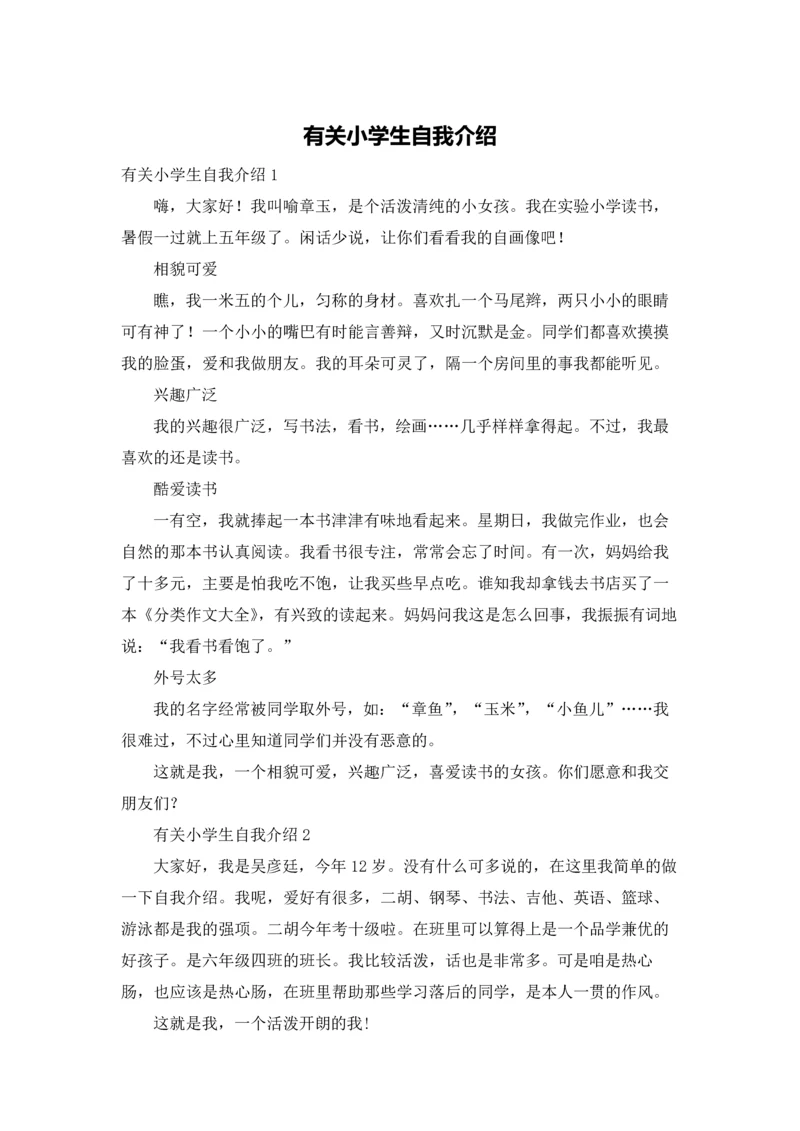 有关小学生自我介绍.docx