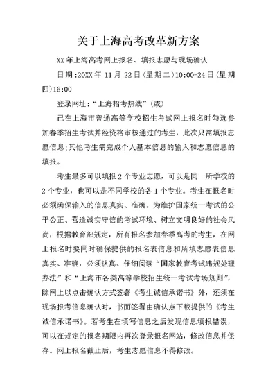 关于上海高考改革新方案