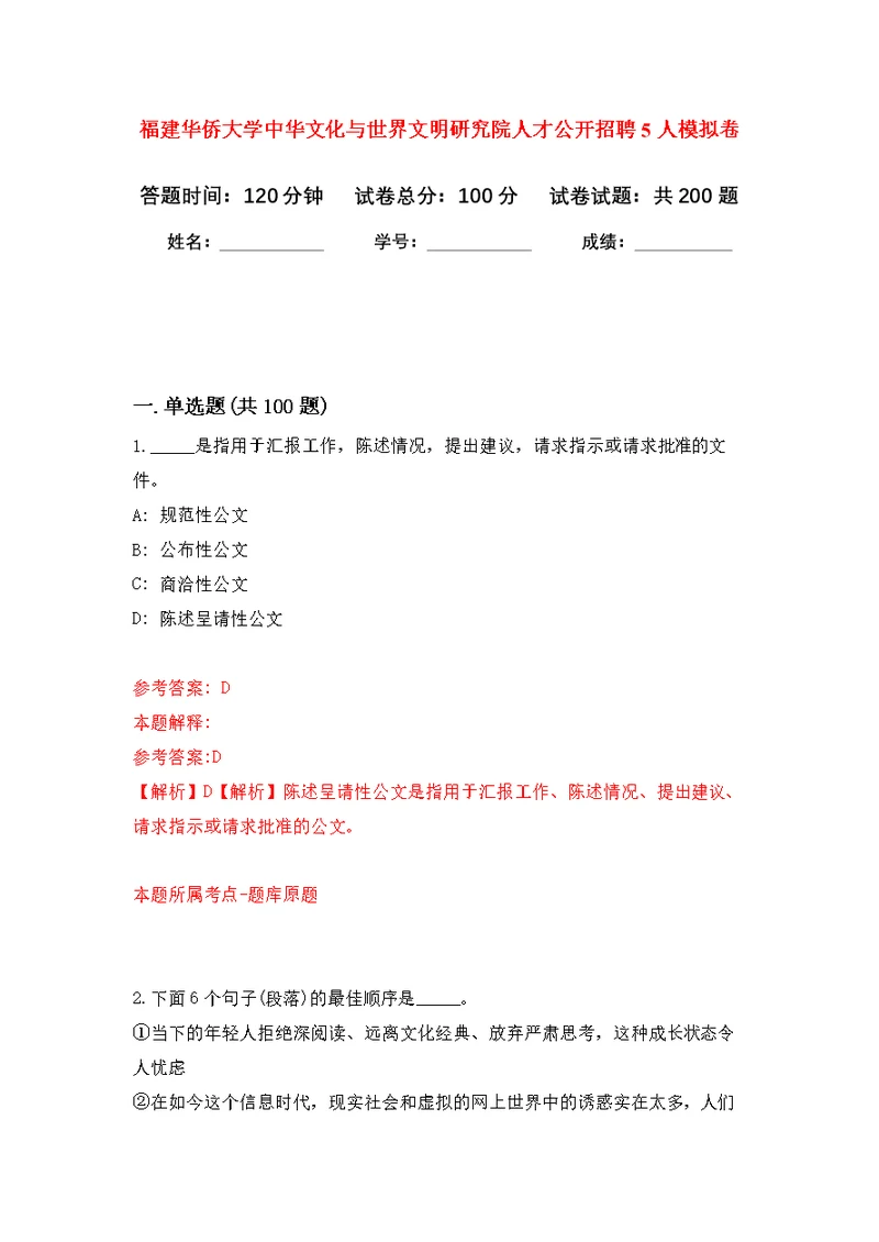 福建华侨大学中华文化与世界文明研究院人才公开招聘5人模拟强化练习题(第1次）
