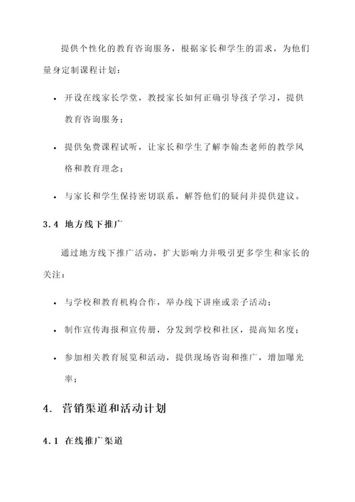 李翰杰老师营销方案