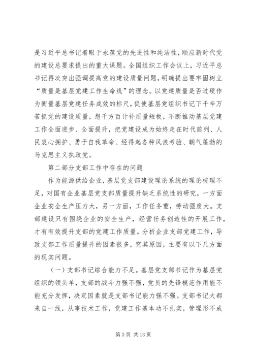 开展党支部工作质量提升的理论研究 (2).docx