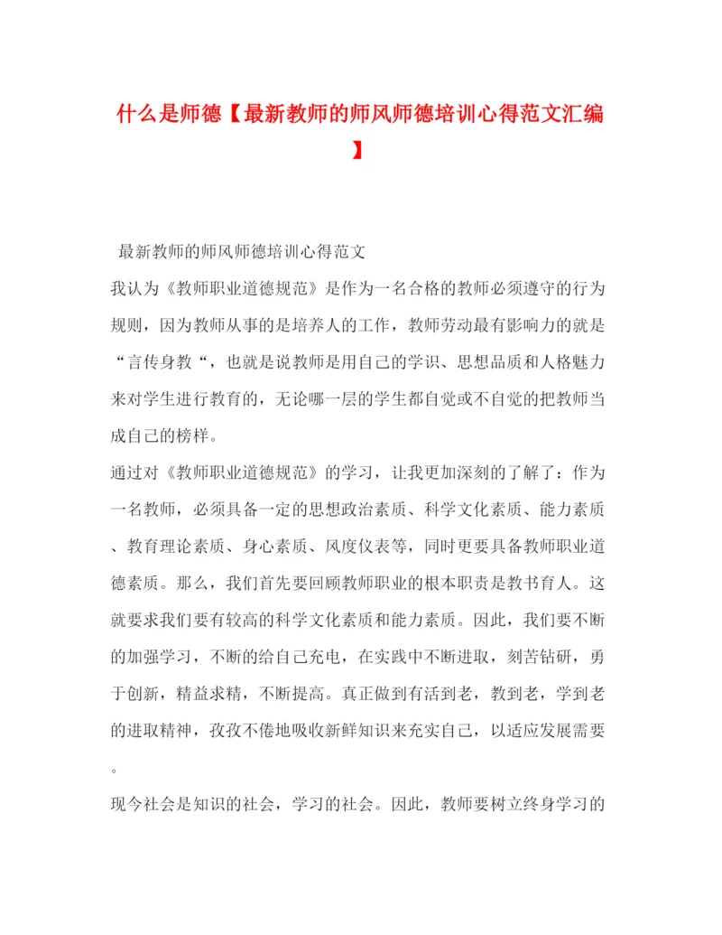 精编什么是师德【教师的师风师德培训心得范文汇编】.docx