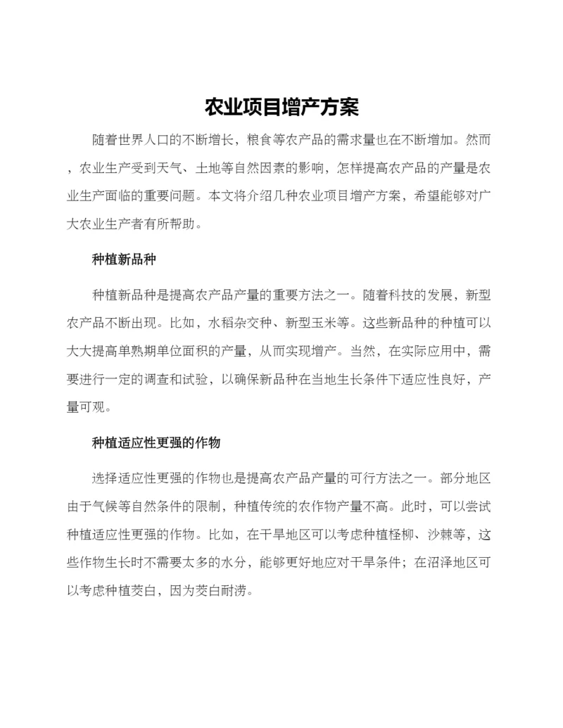 农业项目增产方案.docx