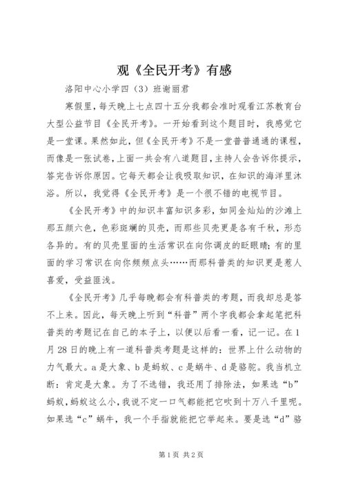 观《全民开考》有感.docx