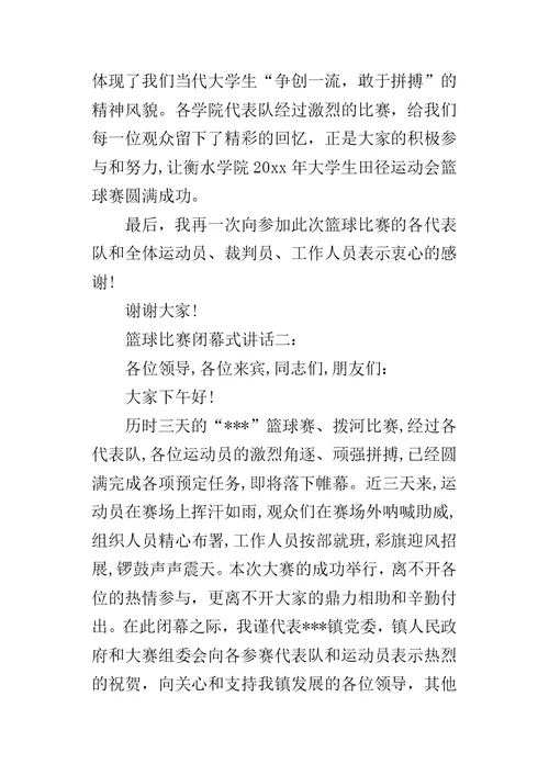 篮球比赛闭幕式讲话