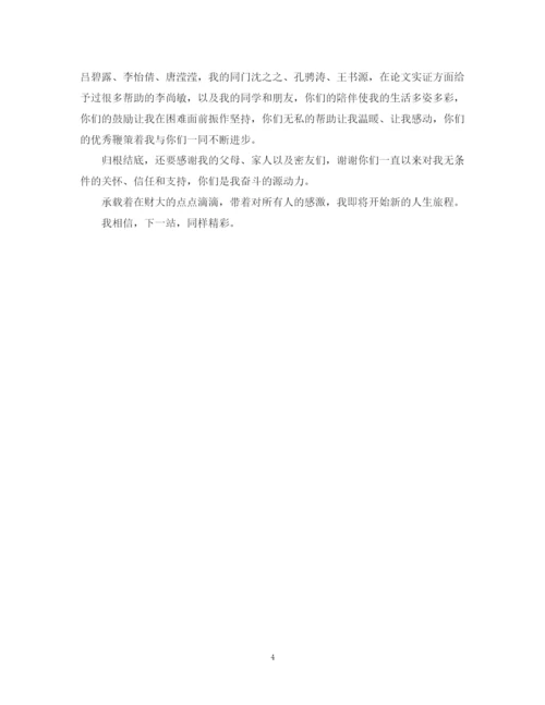 2023年硕士毕业论文致谢信.docx