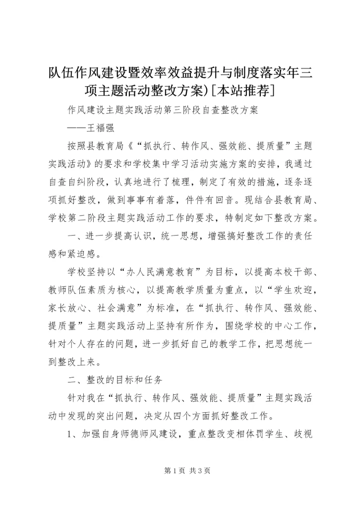 队伍作风建设暨效率效益提升与制度落实年三项主题活动整改方案)[本站推荐] (2).docx