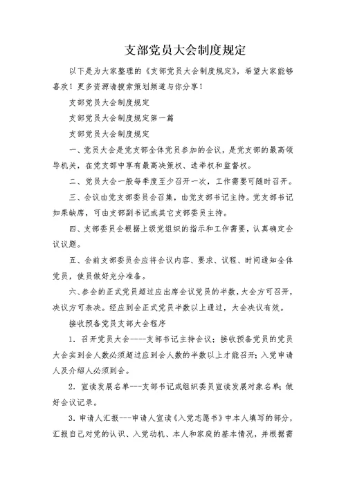 支部党员大会制度规定