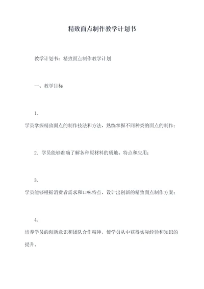 精致面点制作教学计划书