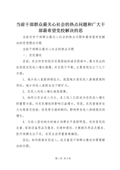 当前干部群众最关心社会的热点问题和广大干部最希望党校解决的思.docx