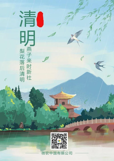 清明国风手绘插画海报word模板