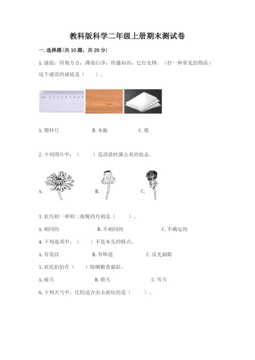 教科版科学二年级上册期末测试卷带答案（夺分金卷）.docx