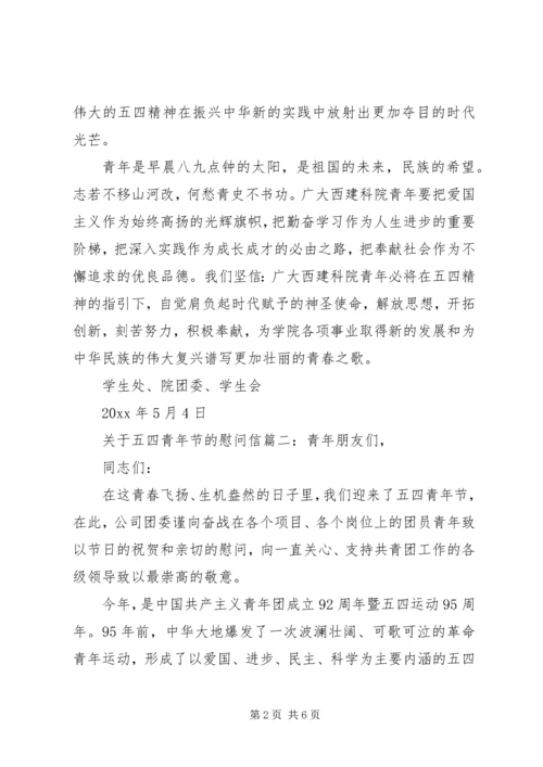 关于五四青年节的慰问信.docx