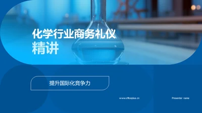 化学行业商务礼仪精讲