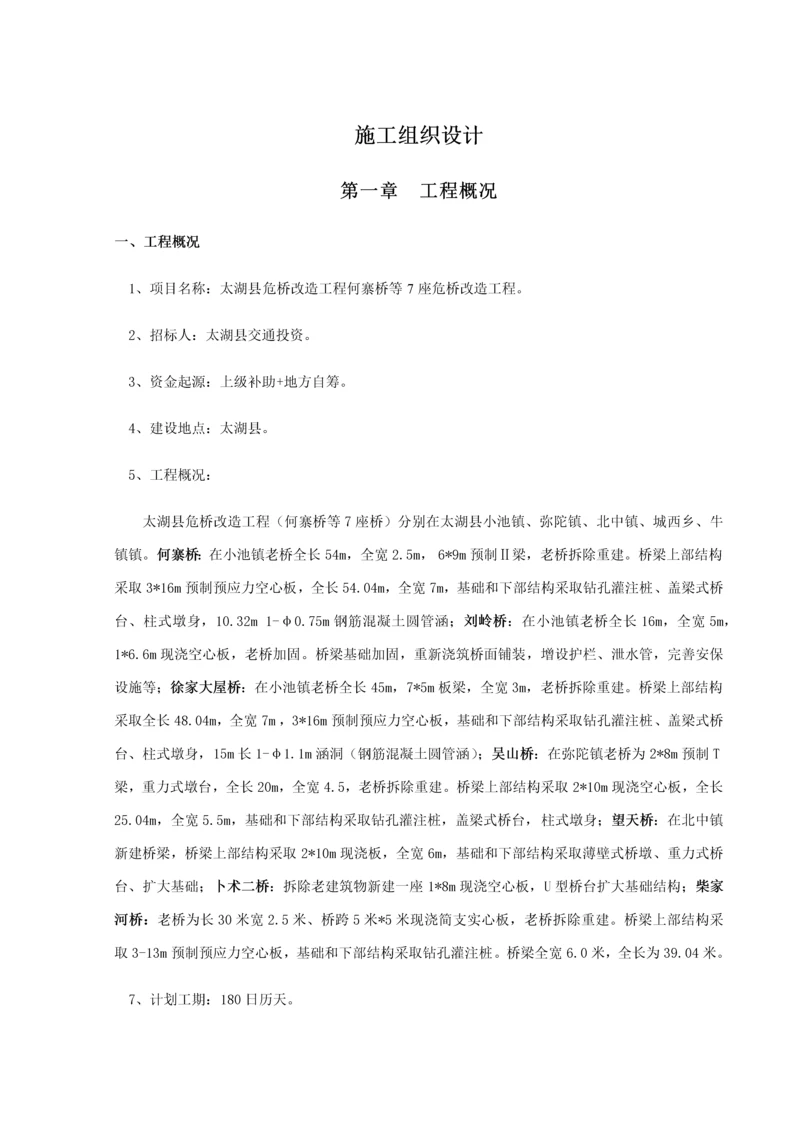 危桥改造综合标准施工组织设计.docx