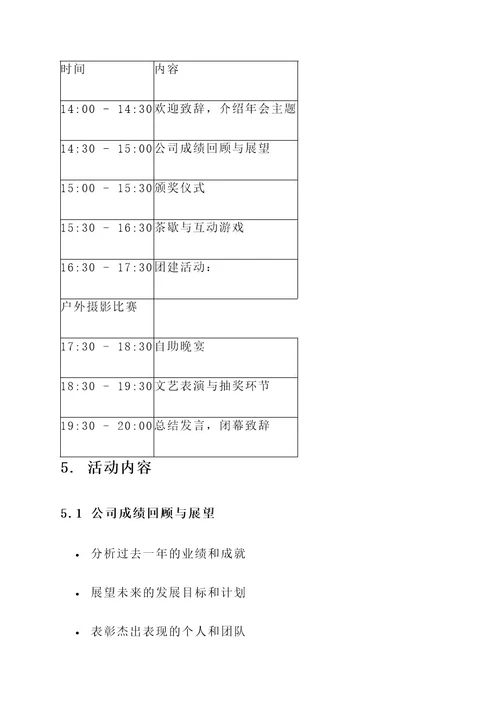 摄影公司的年会策划方案